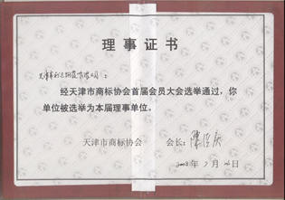 天津市商标协会会员单位