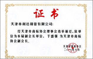 天津市商标协会副理事会员单位